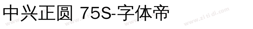 中兴正圆 75S字体转换